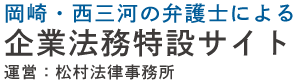 岡崎・西三河の弁護士による企業法務特設サイト_松村法律事務所
