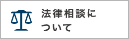 法律相談について