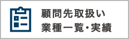 顧問先取扱い業種一覧・実績