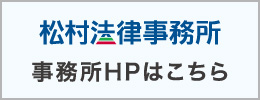 松村法律事務所のHP