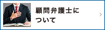 顧問弁護士について
