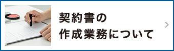 契約書の作成業務について