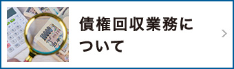 債権回収業務について