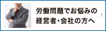 労働問題でお悩みの経営者・会社の方へ