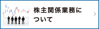 株主関係業務について