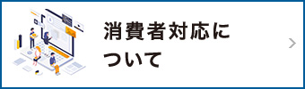 消費者対応について