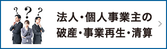 法人・個人事業主の破産・事業再生・清算