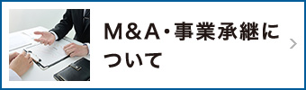 M&A・事業承継について